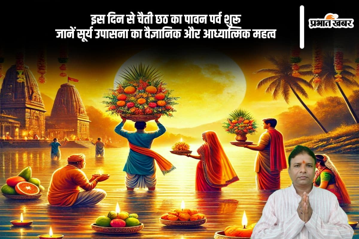 इस दिन से होगी चैती छठ की शुरुआत, क्या है धार्मिक और वैज्ञानिक महत्व