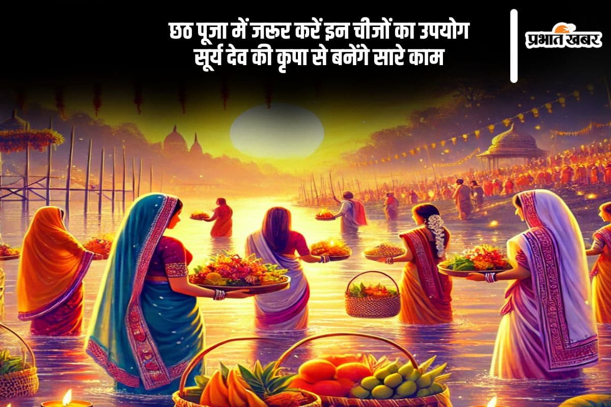 चैती छठ पूजा में जरूर करें इन चीजों का उपयोग, बनेंगे सारे काम