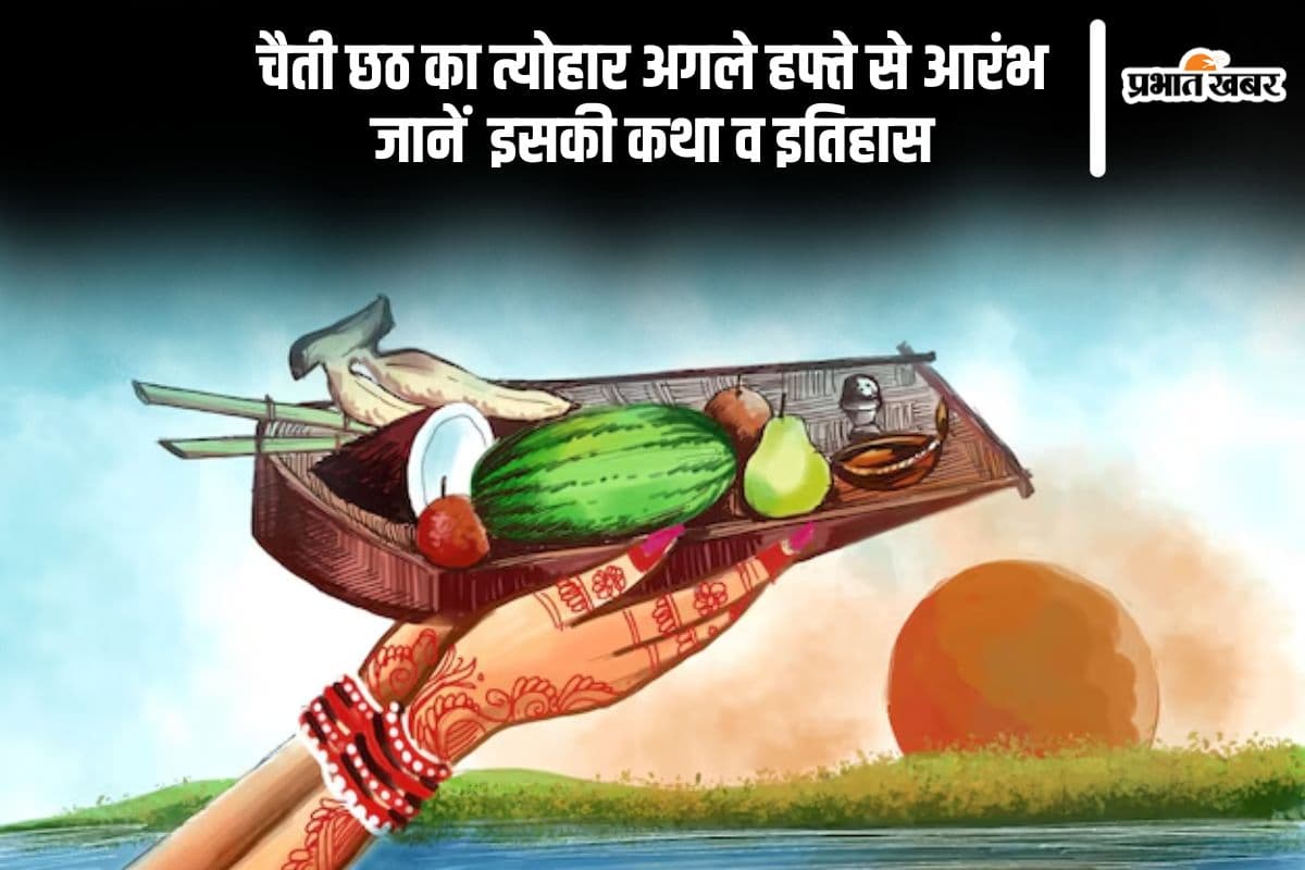 Chaiti Chhath Puja 2025: शुरू होने वाला है चैती छठ का त्योहार, जानें इसका इतिहास