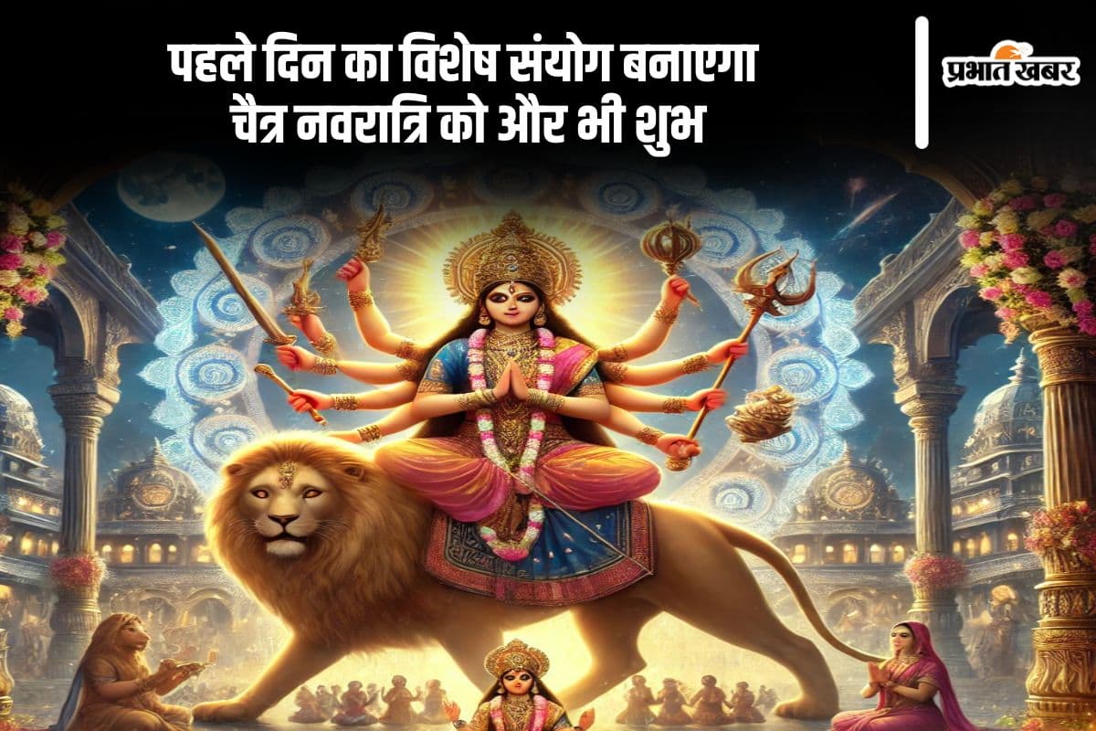 चैत्र नवरात्रि 2025 की शुरुआत खास संयोग से, जानें क्या होगा प्रभाव