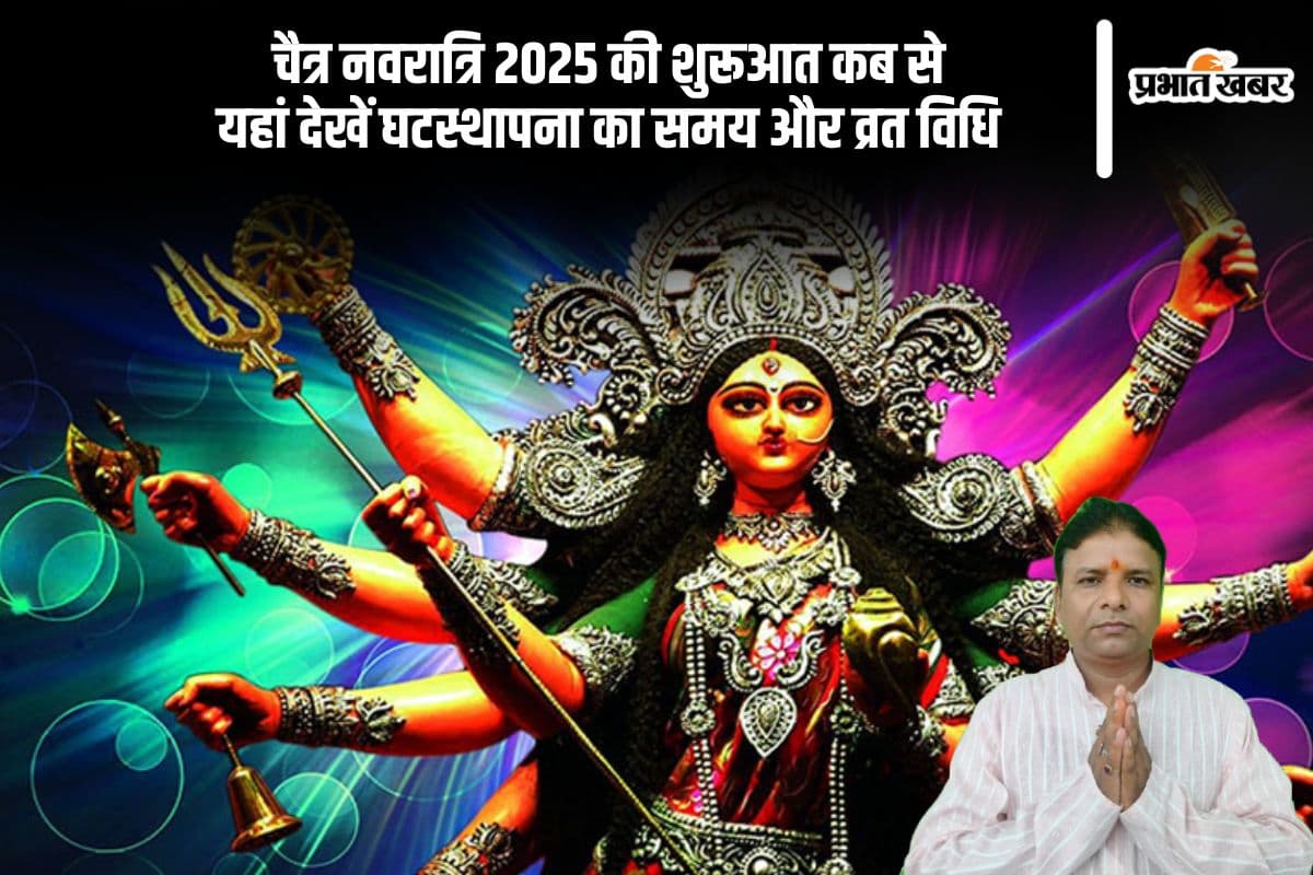 चैत्र नवरात्रि 2025 होने वाली है शुरू, मां दुर्गा की आराधना कब से, जानें शुभ मुहूर्त और नियम
