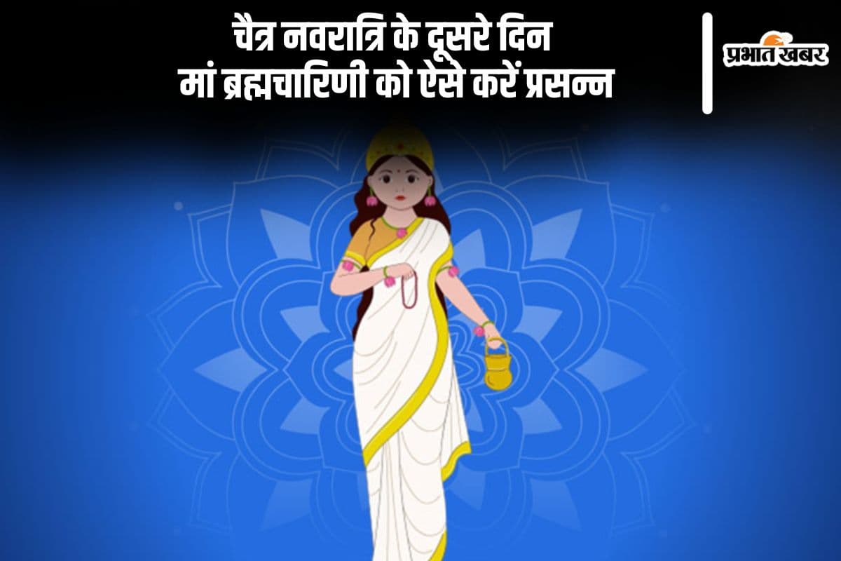 आज चैत्र नवरात्रि के दूसरे दिन करें मां ब्रह्मचारिणी की उपासना, जानें पूजा विधि और शुभ मंत्र