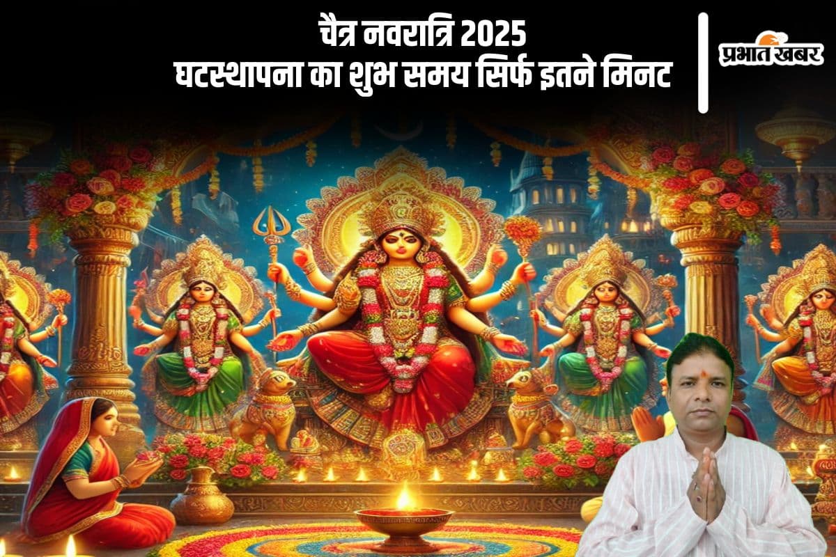 चैत्र नवरात्रि 2025 में घटस्थापना का शुभ समय बेहद खास, जानें सही मुहूर्त और विधि