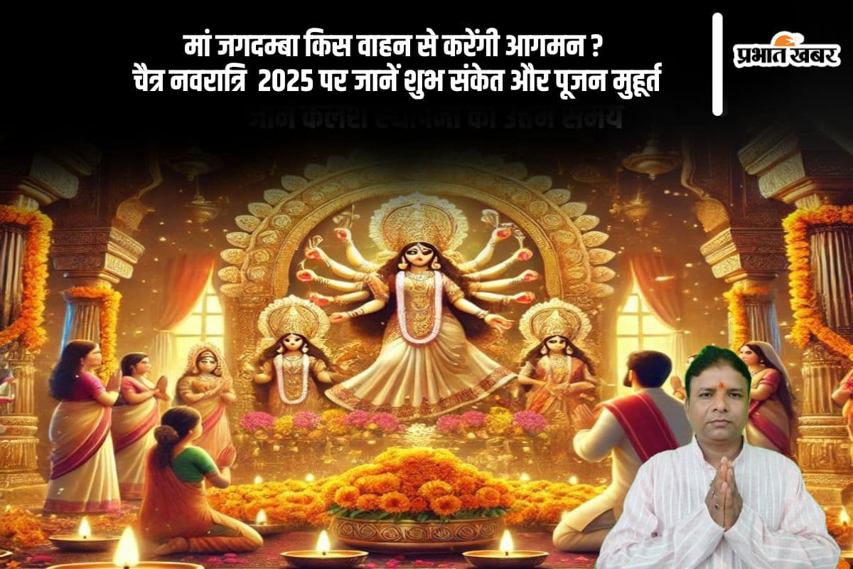 चैत्र नवरात्रि 2025 में इस सवारी पर आएंगी मां जगदम्बा, जानें पूजा विधि और शुभ मुहूर्त