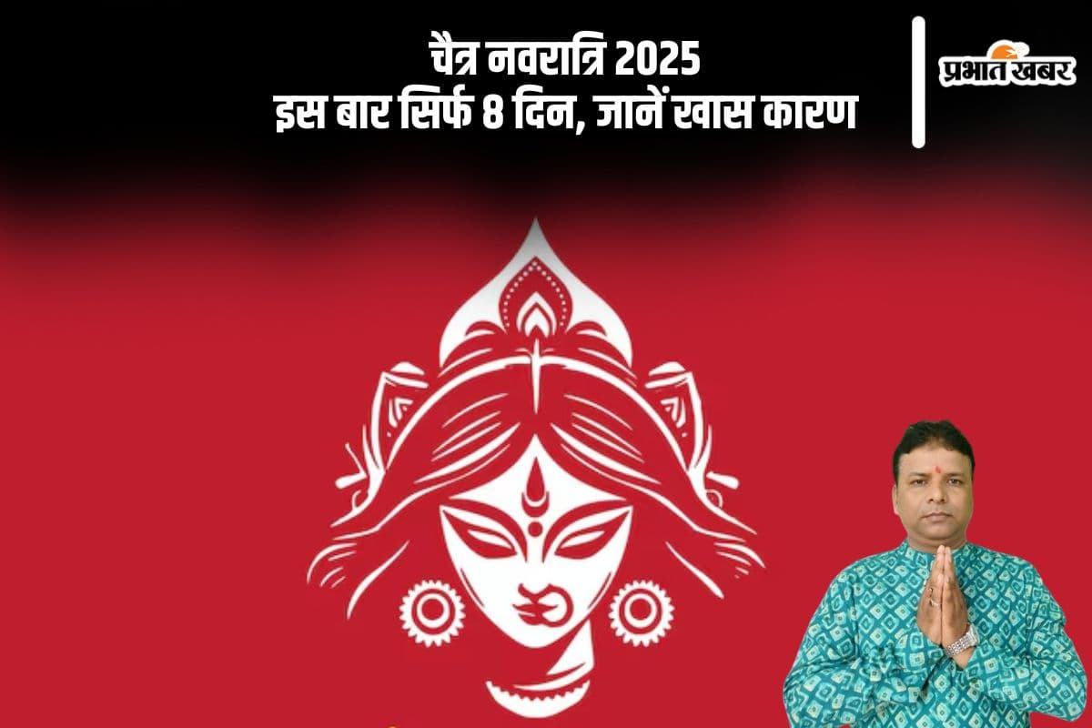इस बार 8 दिन में पूरी होगी चैत्र नवरात्रि, जानें शुभ योग
