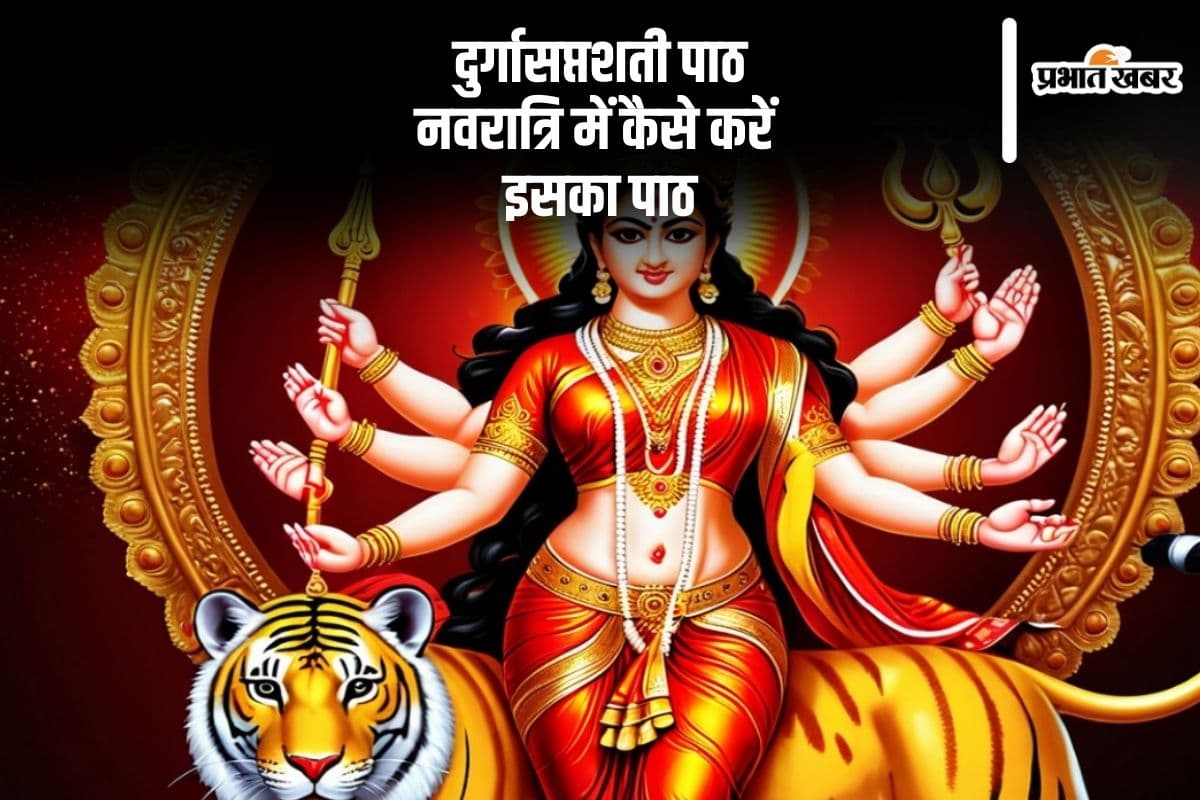 Chaitra Navratri 2025: इस चैत्र नवरात्रि पूजा में दुर्गासप्तशती के पाठ से बदलें अपना जीवन
