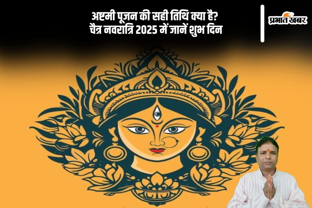 इस साल 8 दिनों तक मनाई जाएगी चैत्र नवरात्रि 2025, देखें अष्टमी पूजन की सही तिथि, कब करें कन्या पूजन