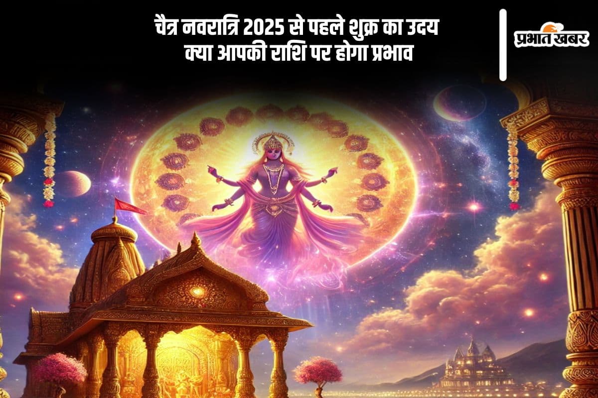 शुक्र उदय से बदल जाएगी इन राशियों की किस्मत, चैत्र नवरात्रि से पहले बड़ा संयोग