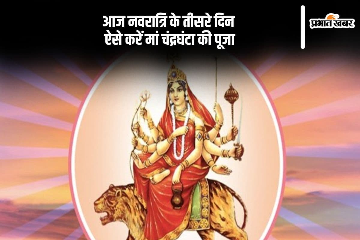 आज चैत्र नवरात्रि के तीसरे दिन ऐसे करें मां चंद्रघंटा की पूजा, यहां से जानें  पूजाविधि