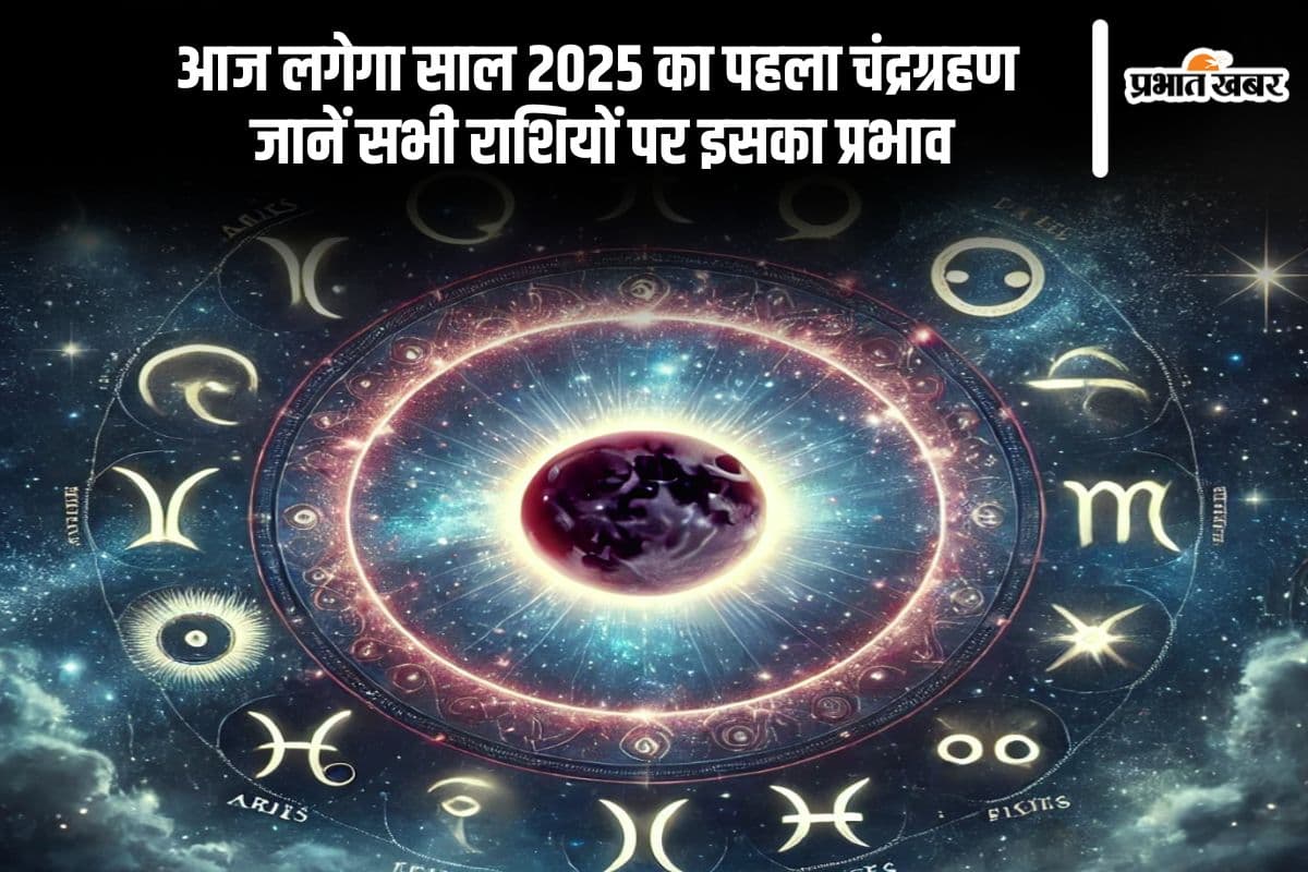 साल 2025 का पहला चंद्रग्रहण आज, जानिए आपकी राशि के लिए कैसा रहेगा यह दिन