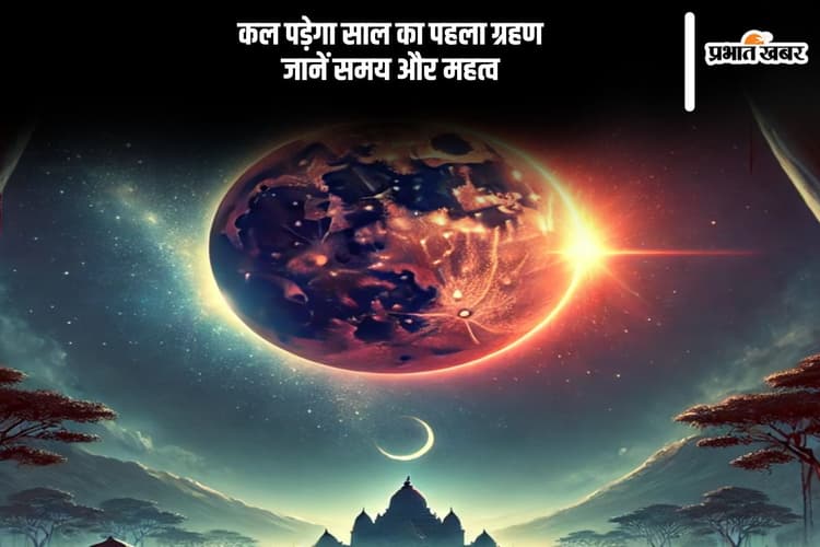 साल 2025 का पहला ग्रहण कल, जानें समय, सूतक काल और धार्मिक महत्व