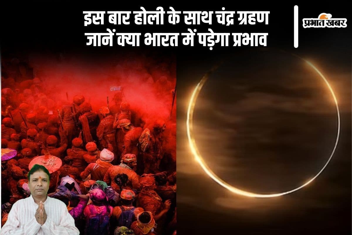 इस बार चंद्र ग्रहण के साथ रंगों की होली, यहां से जानें असर और उपायों की पूरी जानकारी