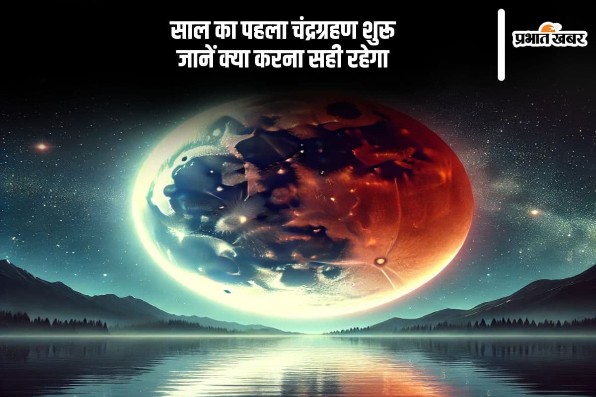 साल का पहला ग्रहण आरंभ, इस दौरान क्या करें और क्या न करें, जानें ज्योतिषीय सलाह