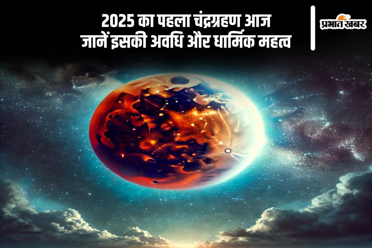थोड़ा सा इंतजार, लगने जा रहा है साल का पहला चंद्रग्रहण, जानें समय, सूतक काल और होली पर असर