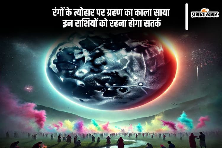 कन्या राशि में चंद्र ग्रहण का प्रभाव, होली पर इन राशियों को हो सकता है बड़ा नुकसान