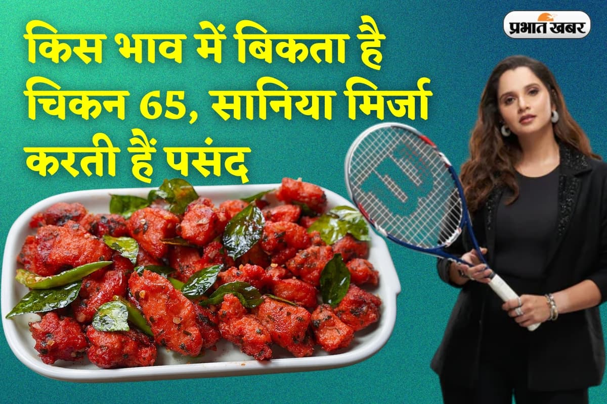 बाजार में किस भाव बिकता है चिकन 65, जिसे सानिया मिर्जा करती हैं पसंद?