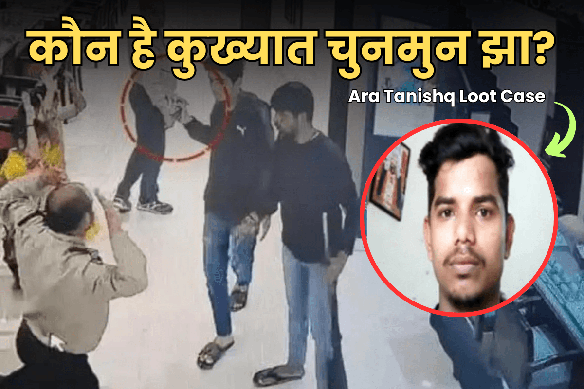 Chunmun Jha Encounter: पुजारी का पोता कैसे बना आरा तनिष्क लूटकांड का लीडर! पढ़िए कुख्यात चुनमुन झा की क्राइम कुंडली