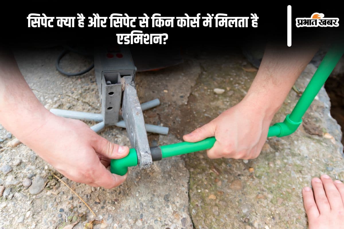 CIPET JEE 2025 Registration: सिपेट क्या है और सिपेट से किन कोर्सेज में मिलता है एडमिशन?