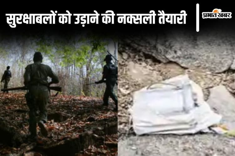 बिहार में नक्सलियों ने गुफा में छिपाया था 15 किलो का शक्तिशाली बम, सुरक्षाबलों को उड़ाने की थी तैयारी