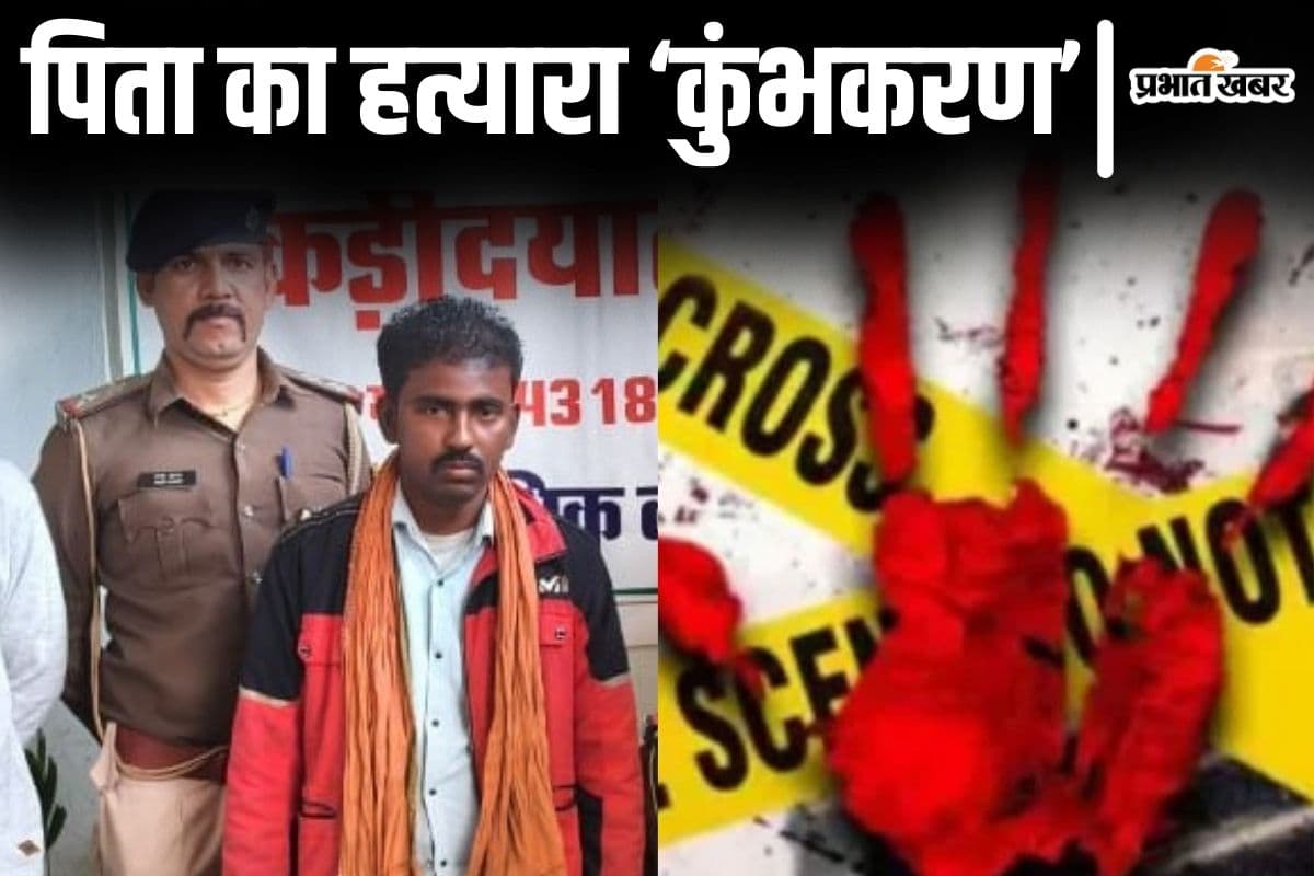 Bihar News: बिहार में पिता का हत्यारा 'कुंभकरण', जमीन बेचने से रोका तो ईंट से कूच-कूचकर मार डाला