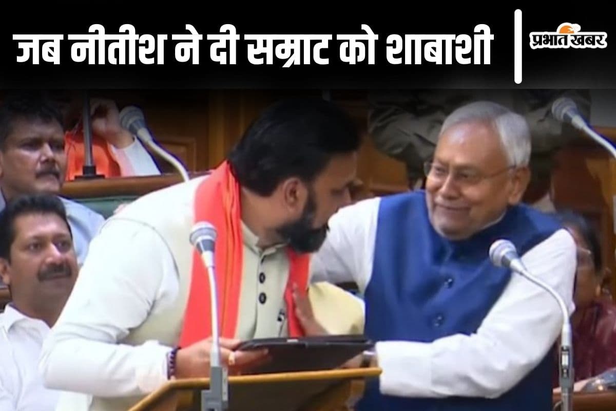 Video: सीएम नीतीश ने जब थपथपाई सम्राट चौधरी की पीठ, बिहार बजट 2025 से गदगद दिखे मुख्यमंत्री...
