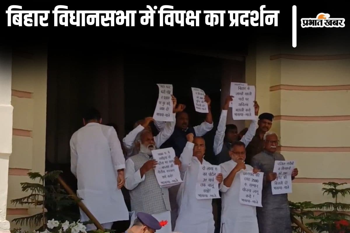 बिहार विधानसभा में विपक्षी दलों के विधायकों का प्रदर्शन, बजट सत्र के तीसरे दिन भी गरमाया रहा माहौल