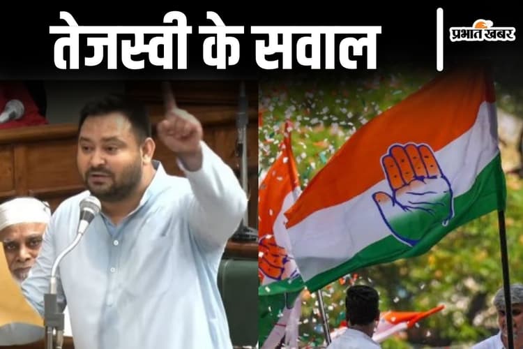 तेजस्वी ने कांग्रेस शासनकाल पर खुलकर उठाए सवाल, क्या बिहार महागठबंधन में शुरू हो गयी खटर-पटर?