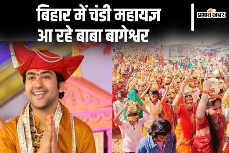 बिहार में शुरू हुआ 'चंडी महायज्ञ', शंकराचार्य और बाबा बागेश्वर भी आएंगे, भव्य कलश यात्रा से हुआ आगाज