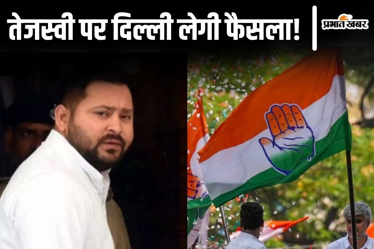 राहुल-सोनिया तय करेंगे तेजस्वी का मुख्यमंत्री पद! कांग्रेस विधायक के बयान से बिहार महागठबंधन में घमासान