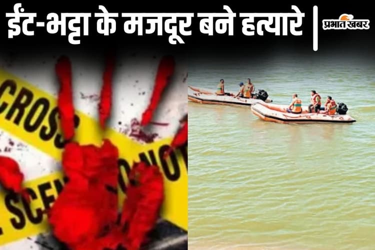 Patna News: गंगा में SDRF ढूंढ रही झारखंड के मजदूर की लाश, दोस्तों ने ईंट से कूचकर की थी हत्या