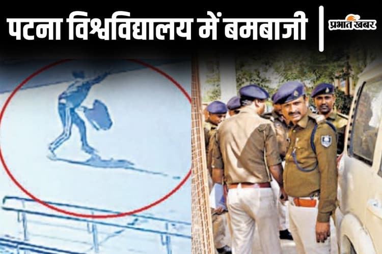 पटना विश्वविद्यालय में बमबाजी: जिस प्रोफेसर के क्लास में प्रचार करने गए, उसी की कार पर पटका बम