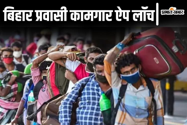 बिहार से बाहर रहने वालों के लिए आया सरकारी ऐप, 2 लाख रुपए तक की मदद लेने में होगी सहूलियत