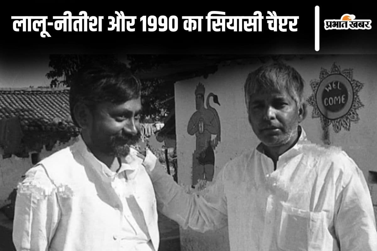 लालू यादव को मुख्यमंत्री बनाने में क्या था नीतीश कुमार का रोल? बिहार में फिर खुला 1990 का सियासी चैप्टर