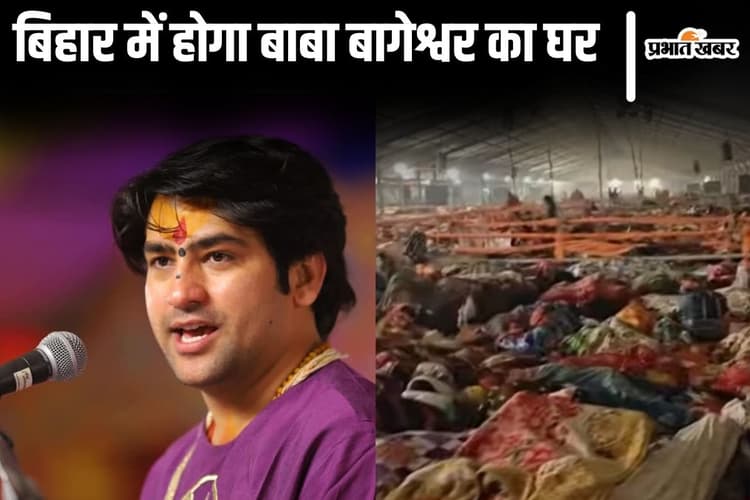 बिहार में अपना घर बनाएंगे पंडित धीरेंद्र शास्त्री, बाबा बागेश्वर के दिव्य दरबार के लिए रात भर पंडाल में सोए लाखों भक्त