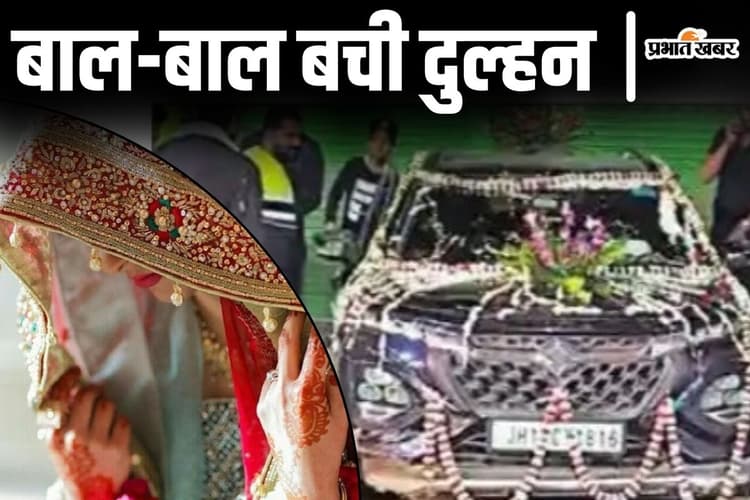 Bihar News: बिहार में विदा होकर ससुराल आ रही दुल्हन को काल ने घेरा, बाल-बाल बची दो दूल्हे की भी जान