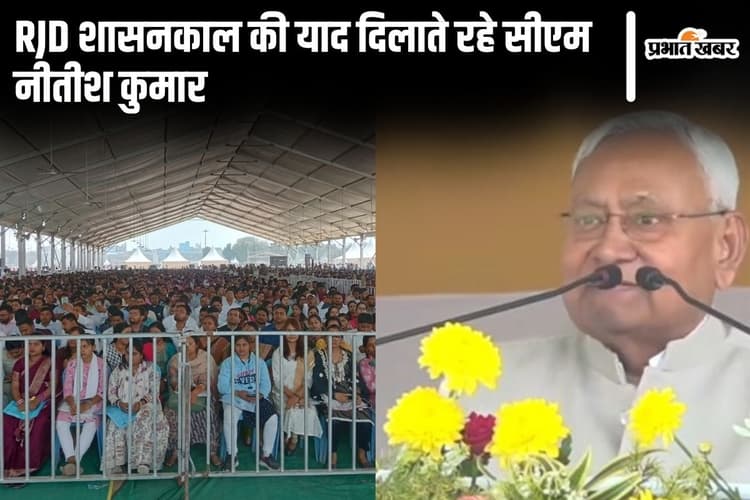 BPSC शिक्षकों को लालू-राबड़ी शासनकाल की याद दिलाते रहे सीएम नीतीश, महिलाओं के लिए बदले माहौल को बताया