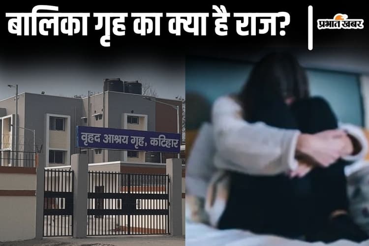 बिहार के इस बालिका गृह से क्यों भागने को मजबूर हैं नाबालिग लड़कियां? 4 किशोरियां हो चुकी हैं फरार