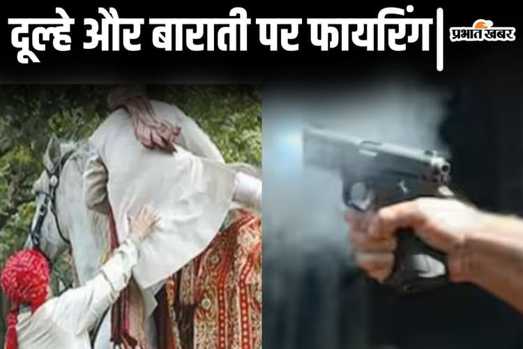 बिहार के भागलपुर में दूल्हे पर फायरिंग, बचाकर मंडप तक लाए लड़की वाले, बाराती खेत-बहियार में भागे