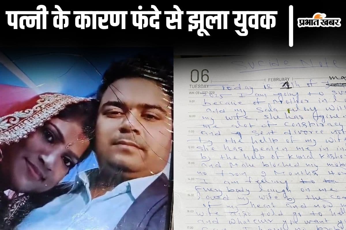 'लोग हंसते हैं...' भागलपुर में पत्नी-सास से परेशान युवक ने की खुदकुशी, 8 पन्ने के सुसाइड नोट में लिखा अपना दर्द