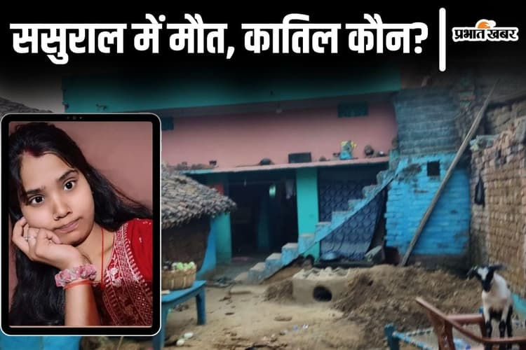 बिहार के मुंगेर में शौचालय की टंकी से मिला लापता युवती का शव, पति और सास को पुलिस ने किया गिरफ्तार