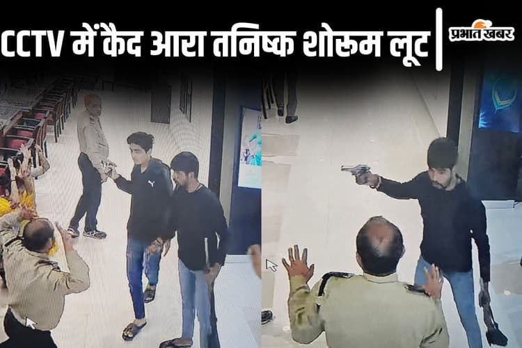 Video: आरा तनिष्क शोरूम लूट CCTV में कैद, पिस्टल लहराते रहे बदमाश, महिला स्टाफ भी सहमी रही