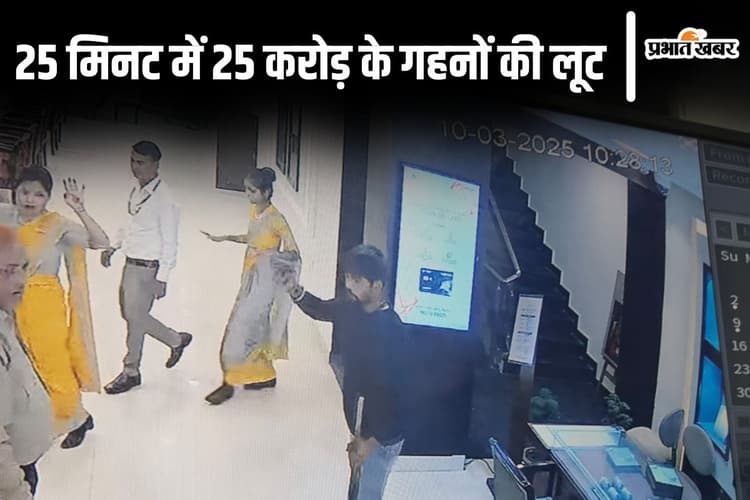 आरा में तनिष्क शोरूम लूटकर 'हैप्पी होली' कहकर भागे लुटेरे, शादी के लिए जेवर खरीदने के बहाने घुसे थे बदमाश