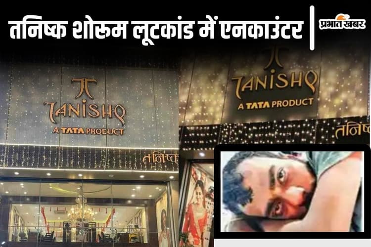 बिहार में बैंक डकैती कर चुका है आरा में तनिष्क शोरूम लूटने वाला बदमाश, जेल से निकलते ही फैला दी सनसनी