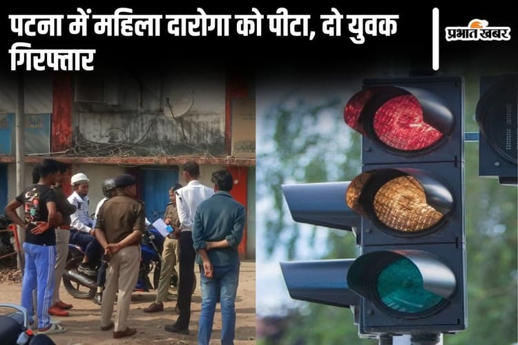 Patna News: पटना में सिपाही के बेटे ने महिला दारोगा को बाल पकड़कर पीटा, स्कूटी रोकने पर छिड़ा महासंग्राम