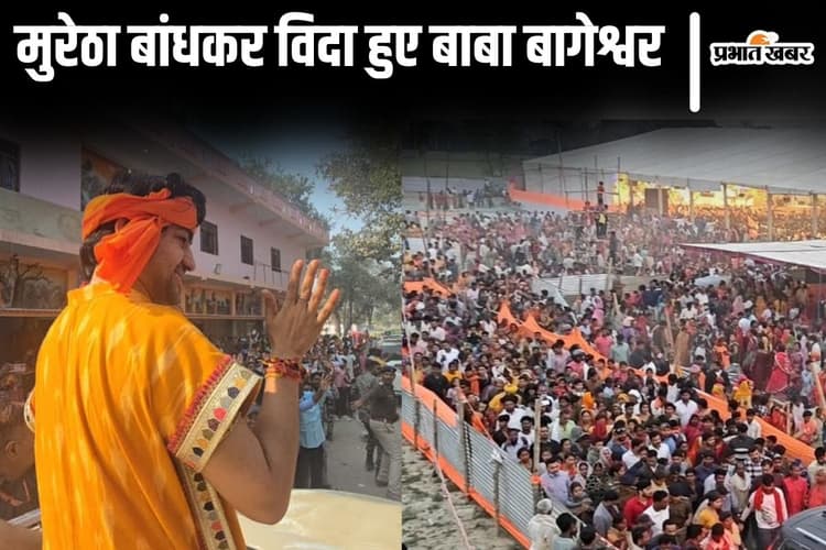 Video: मुरेठा बांधकर विदा हुए धीरेंद्र शास्त्री, बिहार में बाबा बागेश्वर के लिए उमड़ी भीड़ देखकर रह जाएंगे दंग