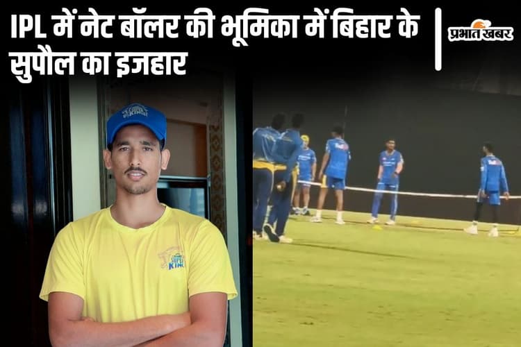 बिहार के इजहार की तेज रफ्तार का सामना करेंगे चेन्नई सुपर किंग्स के बल्लेबाज, नेट बॉलर के रूप में हुआ चयन