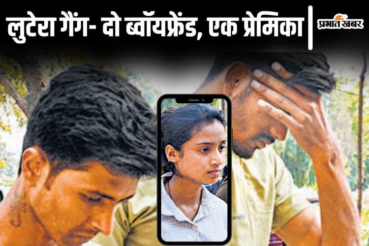 दो ब्वॉयफ्रेंड के साथ लूटपाट करने निकली पटना की शादीशुदा लुटेरी, स्कूटी पर तीनों निकले और कर दिया बड़ा कांड