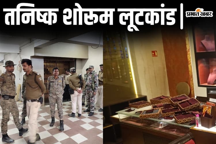 आरा तनिष्क शोरूम लूट: बिहार के कई जिलों में ताबड़तोड़ छापेमारी, जेल में बंद कुख्यात ने करवायी डकैती?