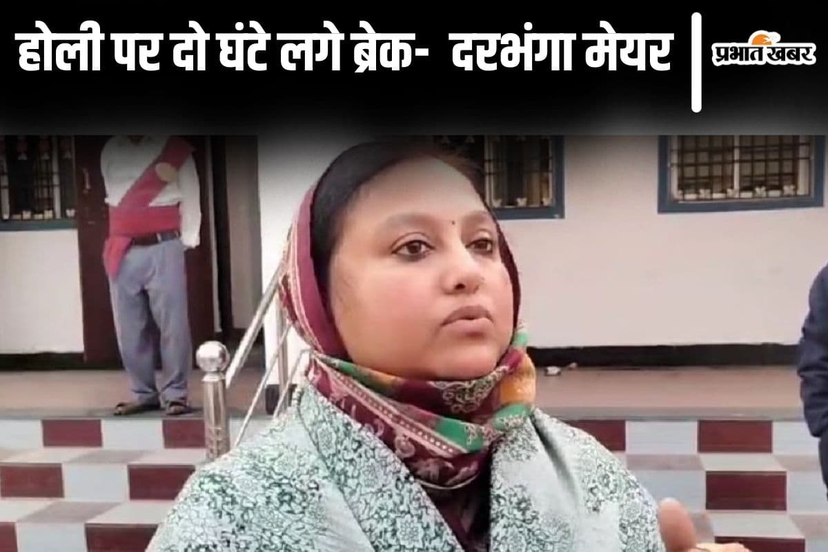 Video: 'दो घंटे के लिए होली पर लगे ब्रेक…' जुमे की नमाज के लिए दरभंगा मेयर अंजुम आरा ने की मांग