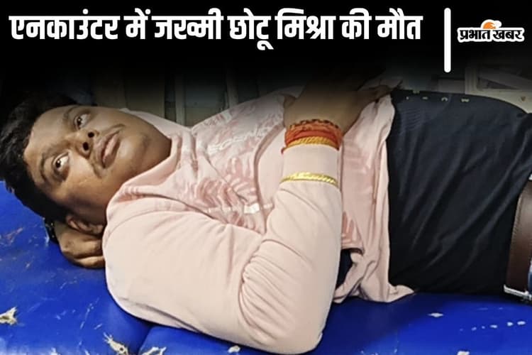 आरा पुलिस के एनकाउंटर में जख्मी कुख्यात की मौत, भाग रहे छोटू मिश्रा को पुलिस ने मारी थी गोली